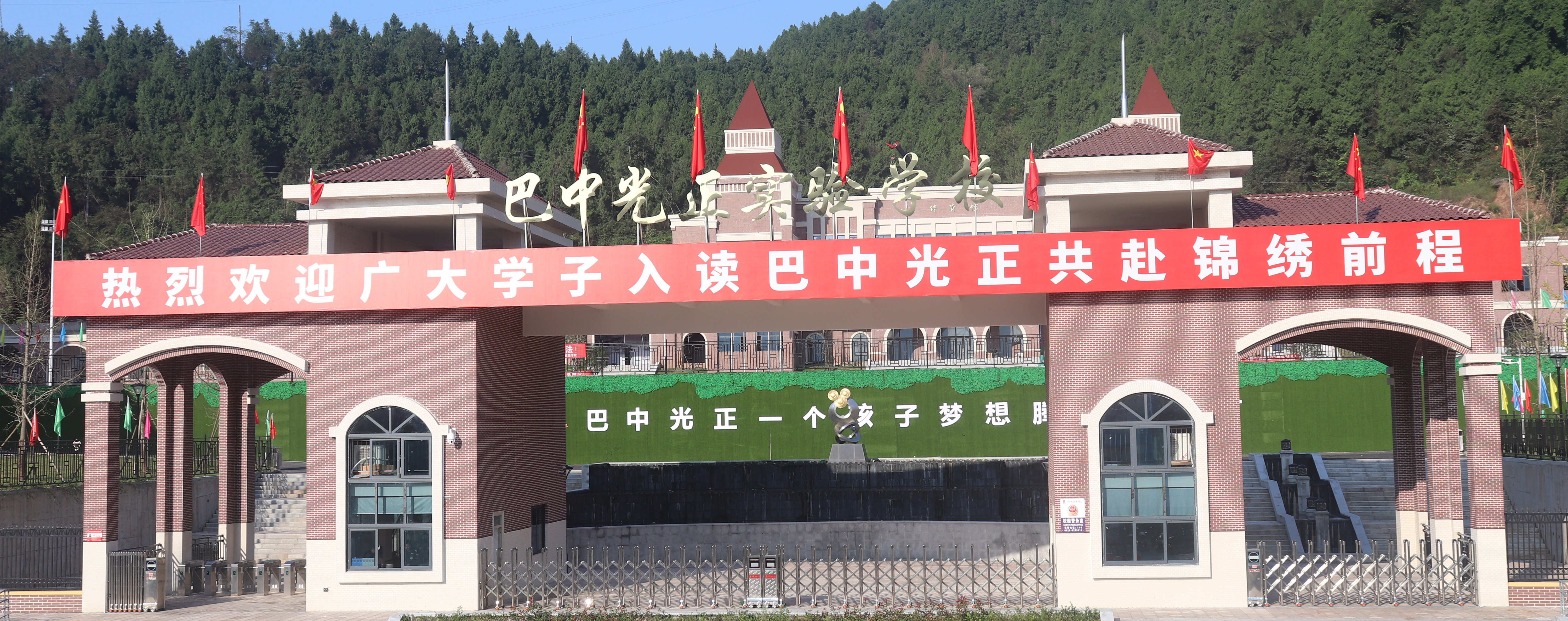 巴中光正实验学校
